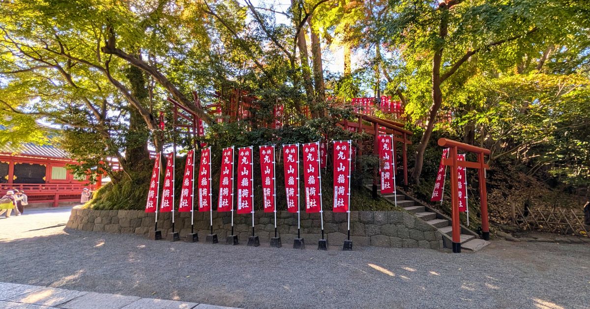 鶴岡八幡宮 丸山稲荷