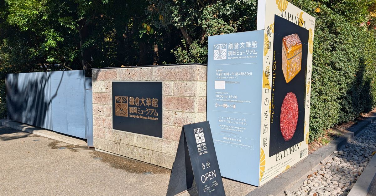 鶴岡八幡宮 鎌倉文華館・鎌倉ミュージアム