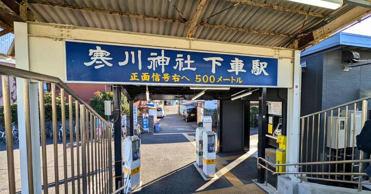 寒川神社宮山駅