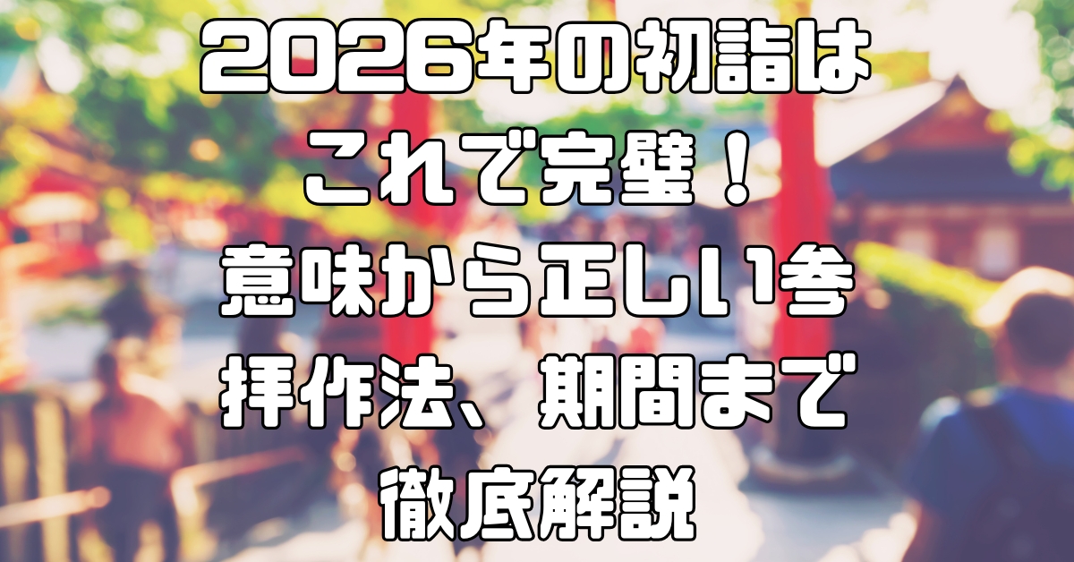 初詣,初詣期間,初詣参拝方法,初詣作法,
