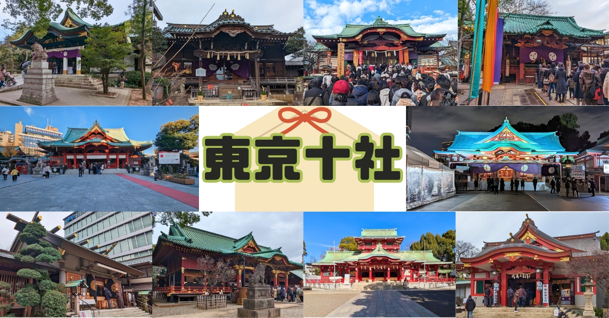 東京十社,東京十社めぐり,パワースポット