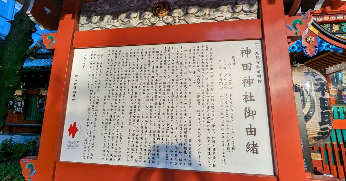 【神田明神(神田神社)】のご利益と御祭神を解説!アクセス、御朱印、お守り情報まで