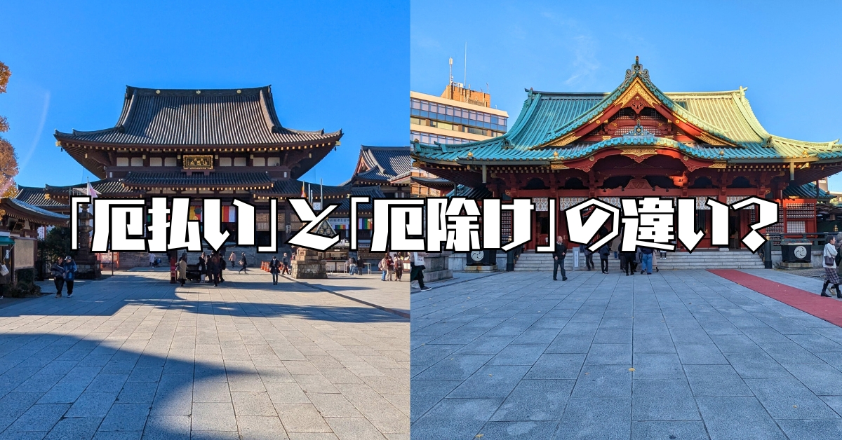 厄年,厄年2026,厄年女性,厄年男性,厄払い,厄除け