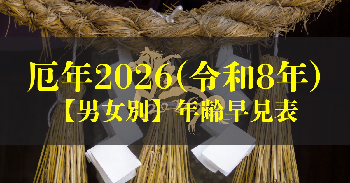 厄年,厄年2026,厄年女性,厄年男性,厄払い,厄除け
