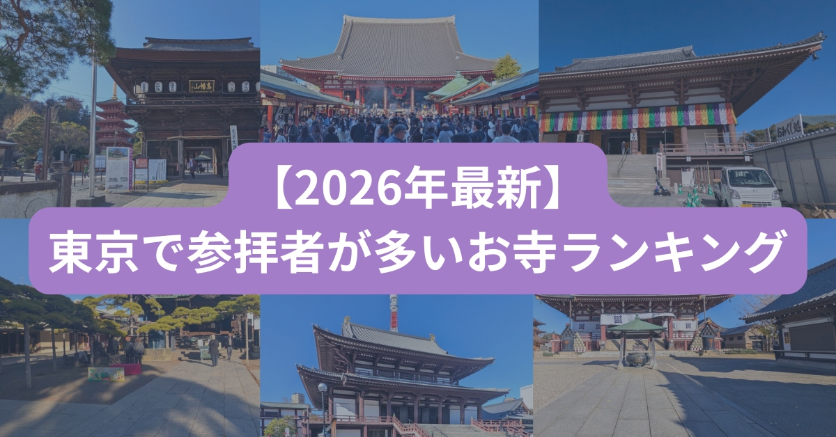 東京お寺ランキング